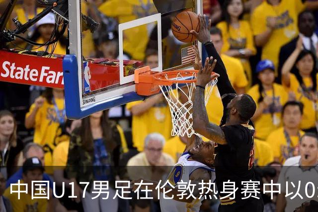 中国U17男足在伦敦热身赛中以0:1不敌坦桑尼亚队