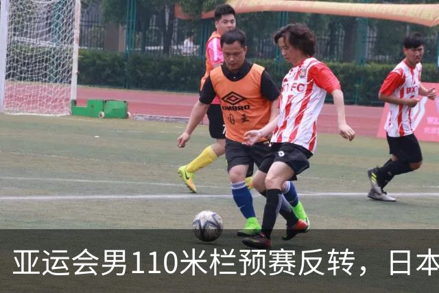 亚运会男110米栏预赛反转，日本热门选手意外出局，中国选手会师决赛