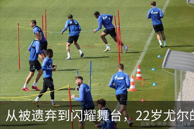 从被遗弃到闪耀舞台，22岁尤尔的成长之路