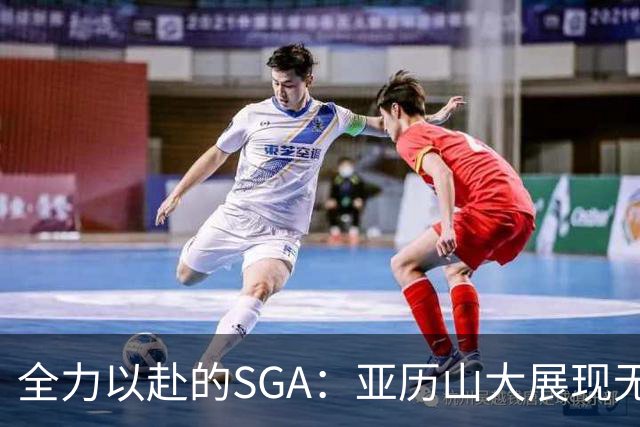 全力以赴的SGA：亚历山大展现无与伦比的速度