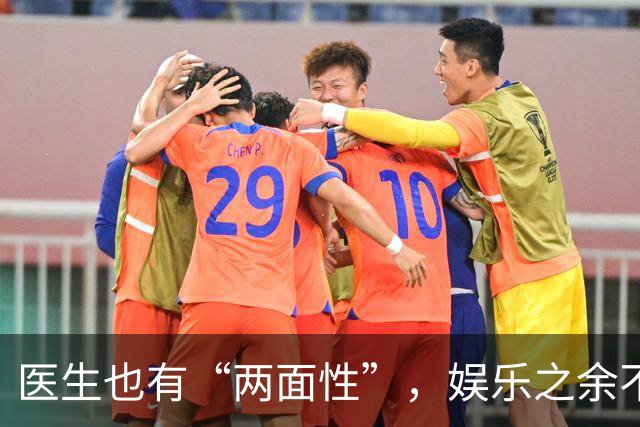 医生也有“两面性”，娱乐之余不妨笑对生活