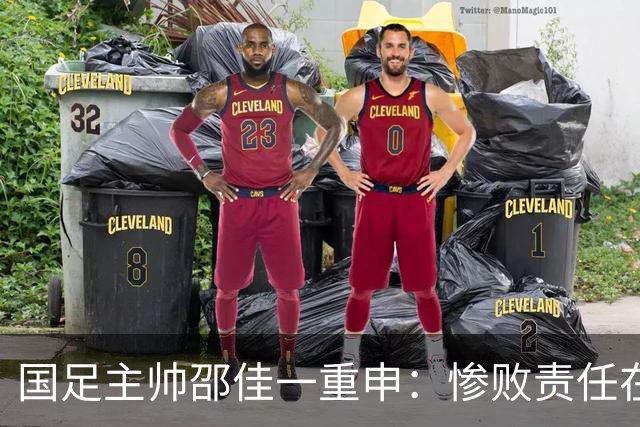 国足主帅邵佳一重申：惨败责任在我，绝不责怪队员