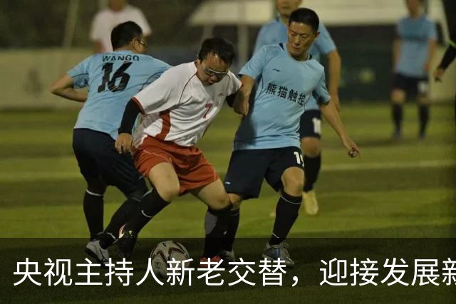 央视主持人新老交替，迎接发展新篇章