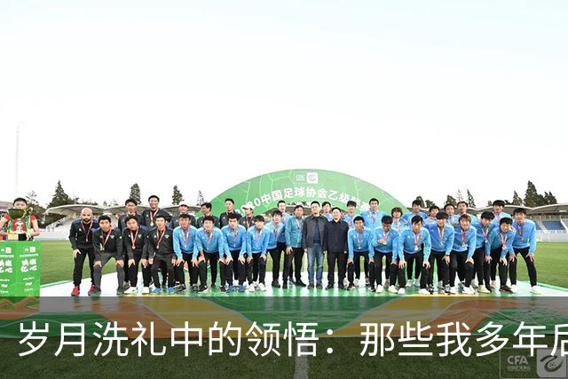岁月洗礼中的领悟：那些我多年后才懂的事