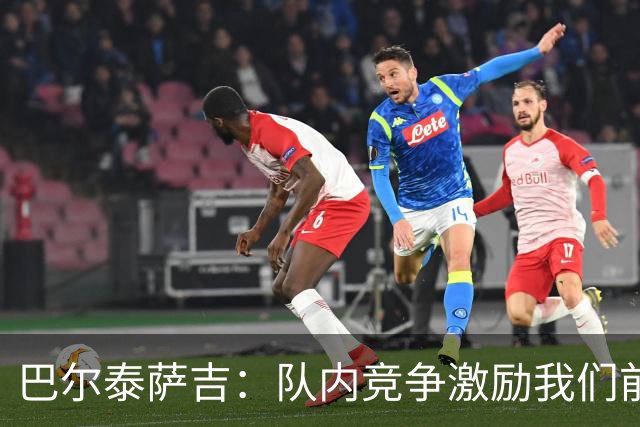 巴尔泰萨吉：队内竞争激励我们前行，卡马达定能破门