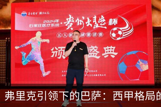 弗里克引领下的巴萨：西甲格局的单极统治还是短暂现象？