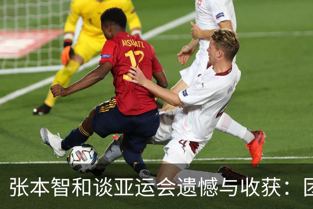 张本智和谈亚运会遗憾与收获：团体金牌可喜，单打需反思