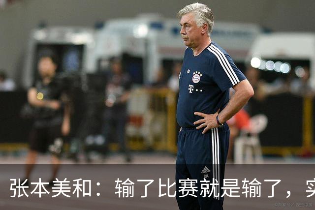 张本美和：输了比赛就是输了，实力与心态的较量