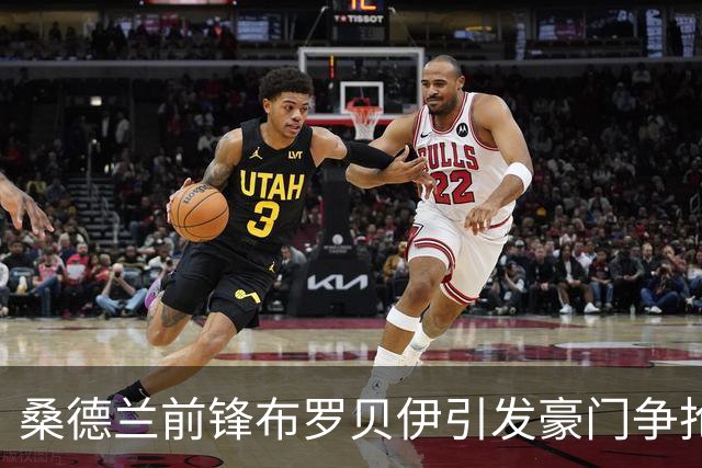 桑德兰前锋布罗贝伊引发豪门争抢，该如何应对？