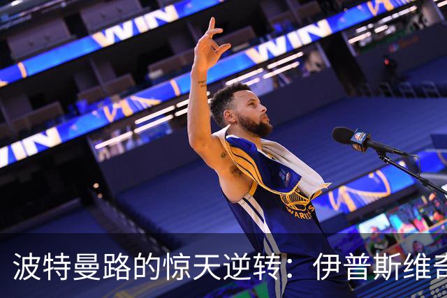 波特曼路的惊天逆转：伊普斯维奇如何在补时绝杀富勒姆