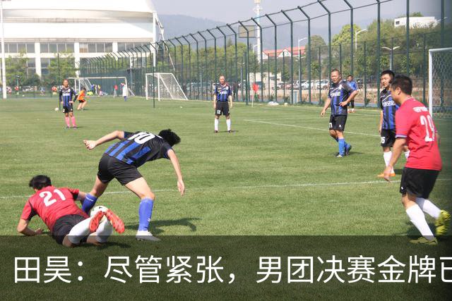 田昊：尽管紧张，男团决赛金牌已在预期之中