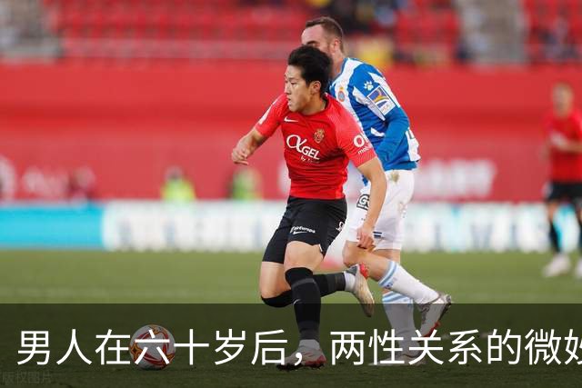 男人在六十岁后，两性关系的微妙变化探析