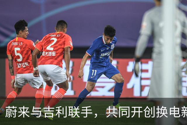 蔚来与吉利联手，共同开创换电新篇章