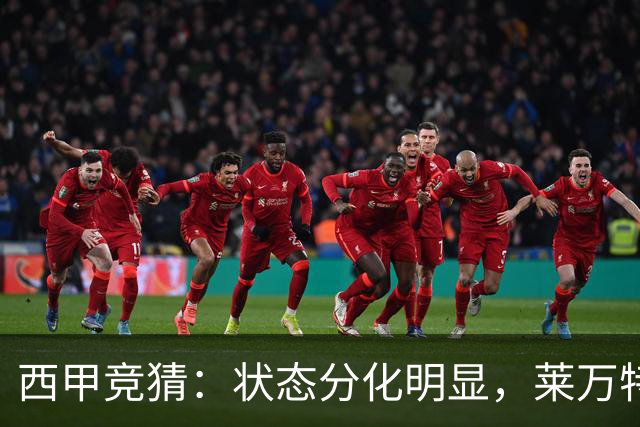 西甲竞猜：状态分化明显，莱万特迎战强势塞维利亚