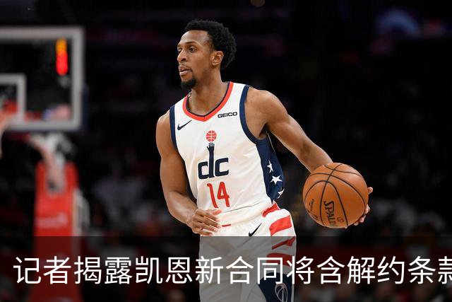 记者揭露凯恩新合同将含解约条款，拜仁态度宽松