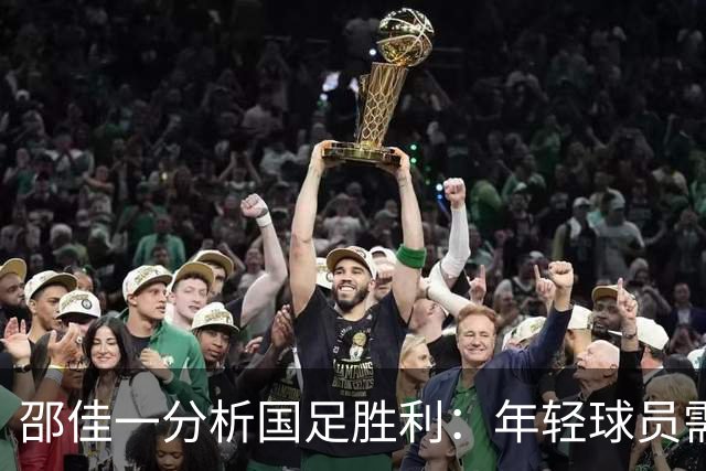 邵佳一分析国足胜利：年轻球员需进一步成长