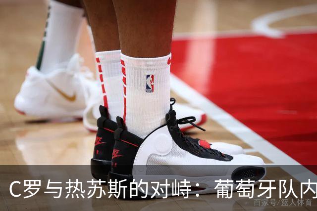 C罗与热苏斯的对峙：葡萄牙队内信任危机加剧
